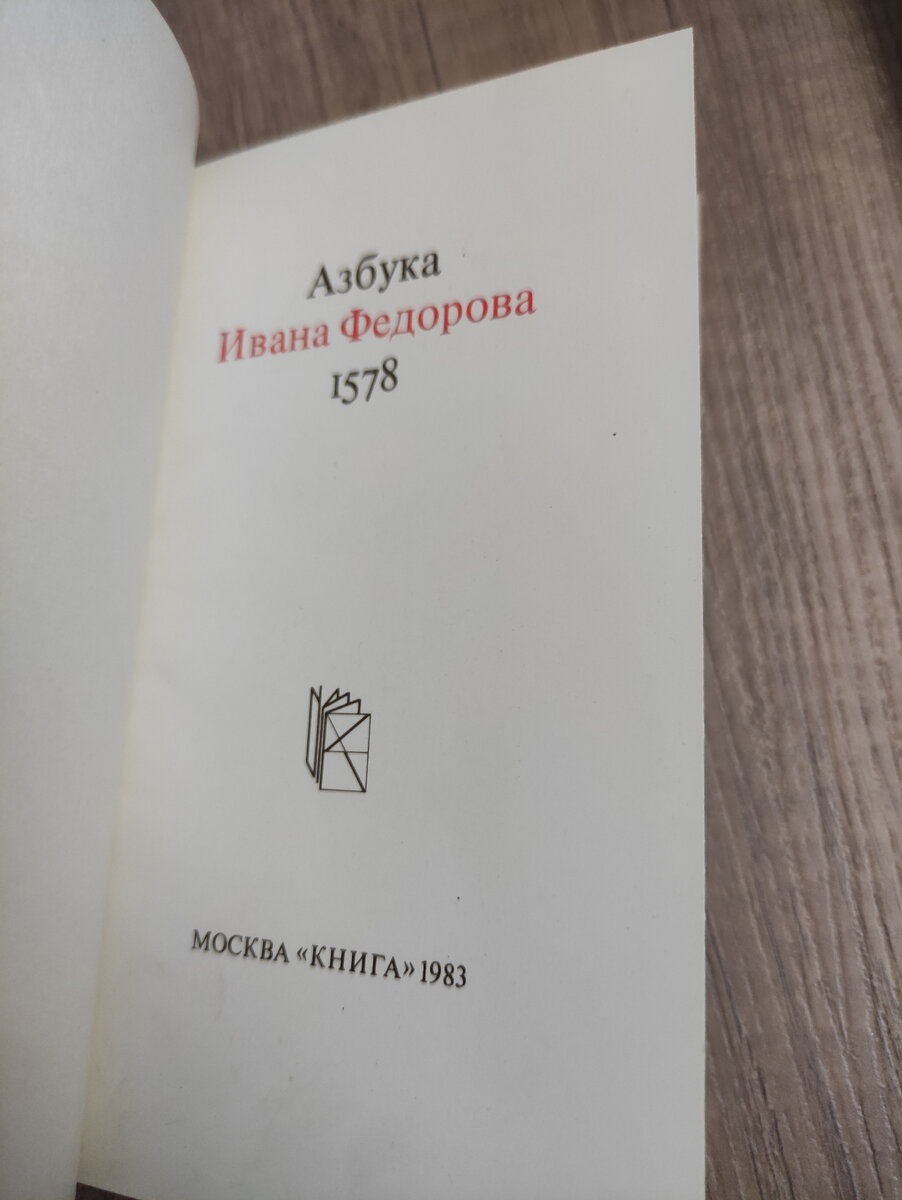 Острожская азбука Ивана Федорова 1578 | Древние редкие рукописи и тексты,  репринт и в факсимильном виде, коллекционные издания | Дзен