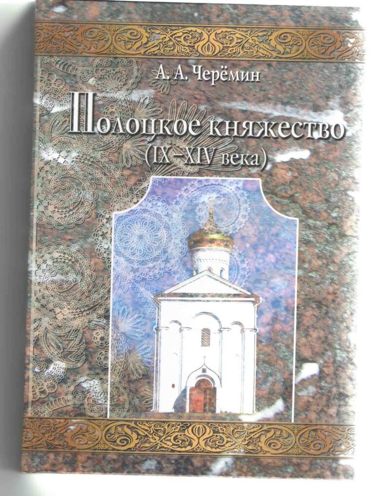 Книга "Полоцкое княжество (9-14 века)", автор историк, писатель, профессор Черёмин Александр Александрович. 
