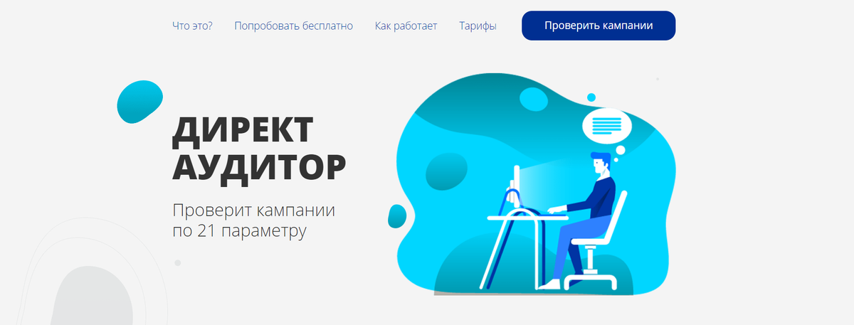 Перейдите на сайт, авторизуйтесь в своем профиле яндекса, где у вас идут рекламные кампании и через 60 секунд вы узнаете, где слабые места вашей рекламной кампании. 