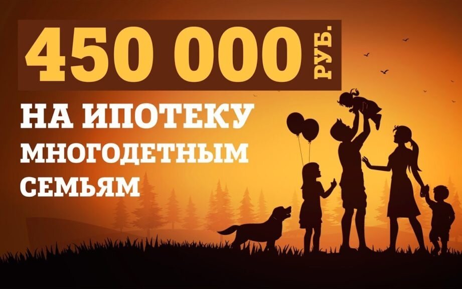 450 000 руб. на ипотеку