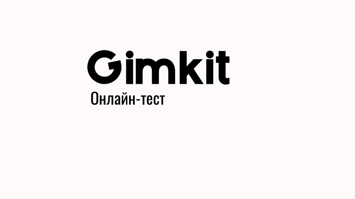 Тест-смотр #2. Gimkit