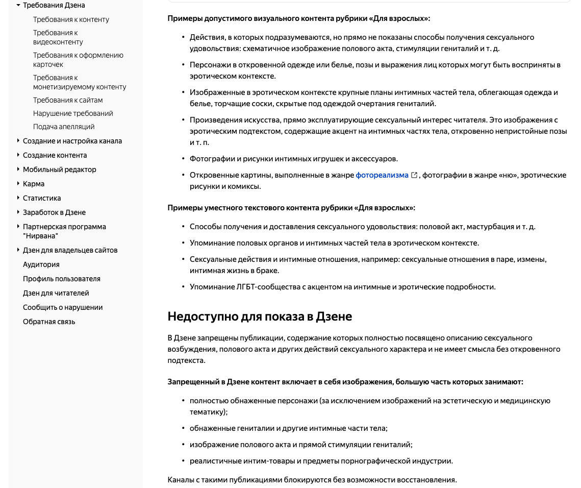 Правила Яндекс.Дзен для категории «Для взрослых»