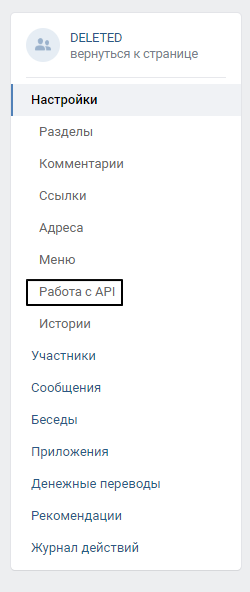 Настройки -> Работа с API