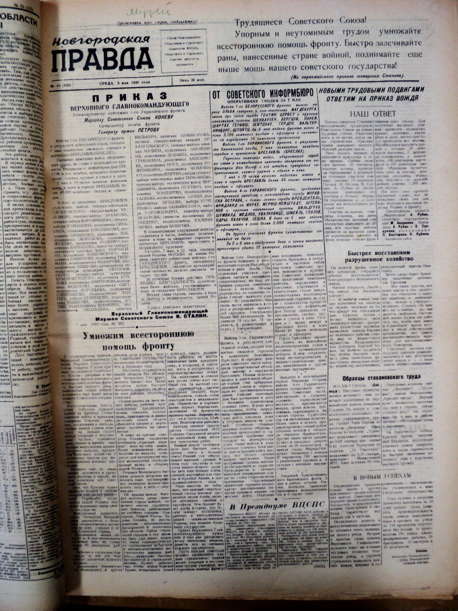 Страница первого выпуска газеты «Новгородская правда»  от 09.05.1945