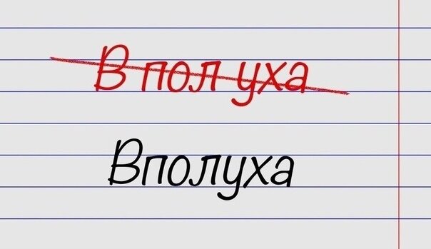 Вполуха