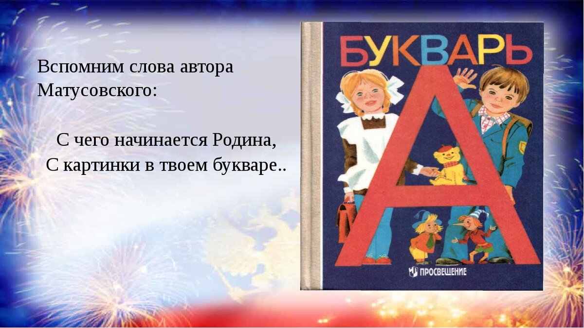 Песня чего начинается родина с картинки в твоем букваре