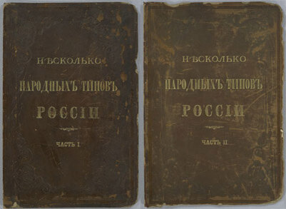 Фотоальбом "Несколько народных типов России"