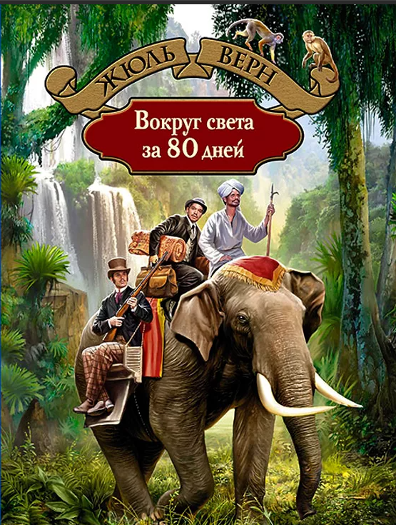 Вокруг Света за 80 дней