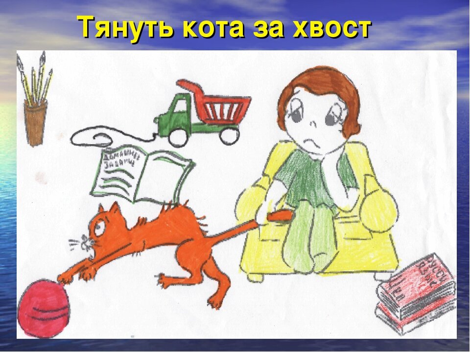 Тянуть кота за хвост картинка к фразеологизму