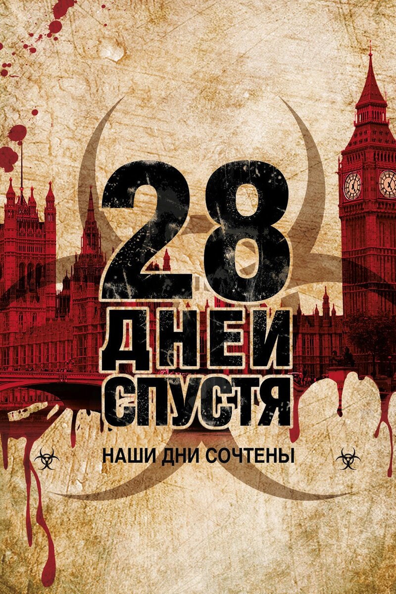 Постер фильма "28 дней спустя".