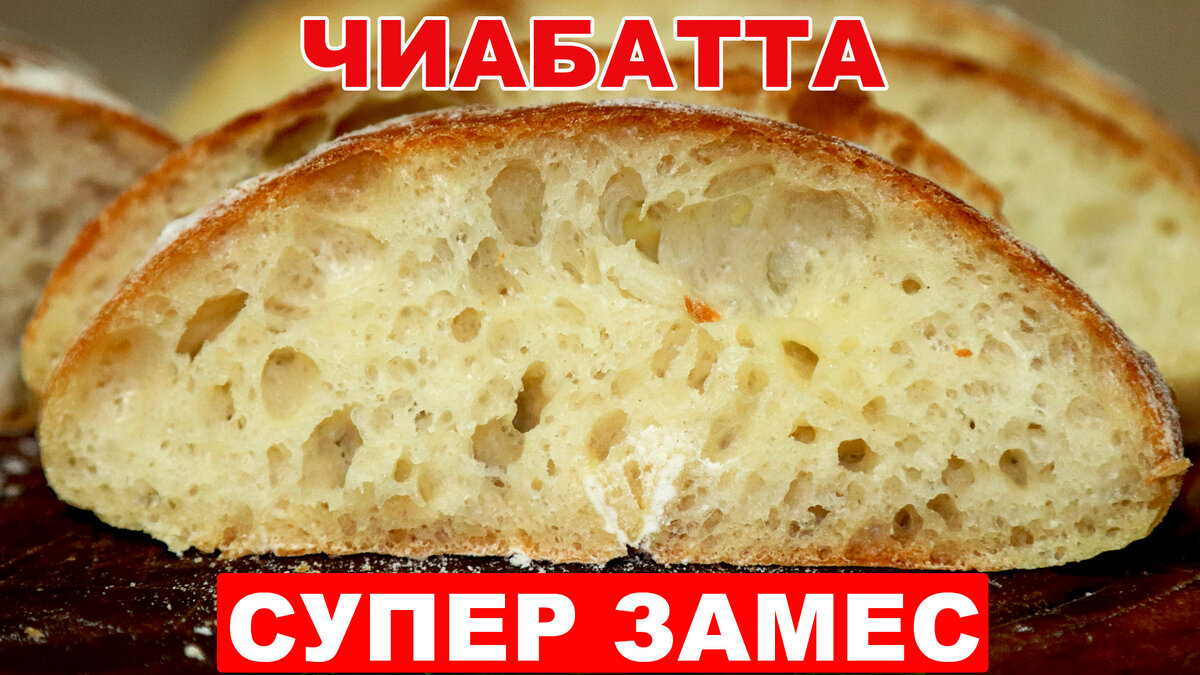 Хлеб «Чиабатта» в духовке