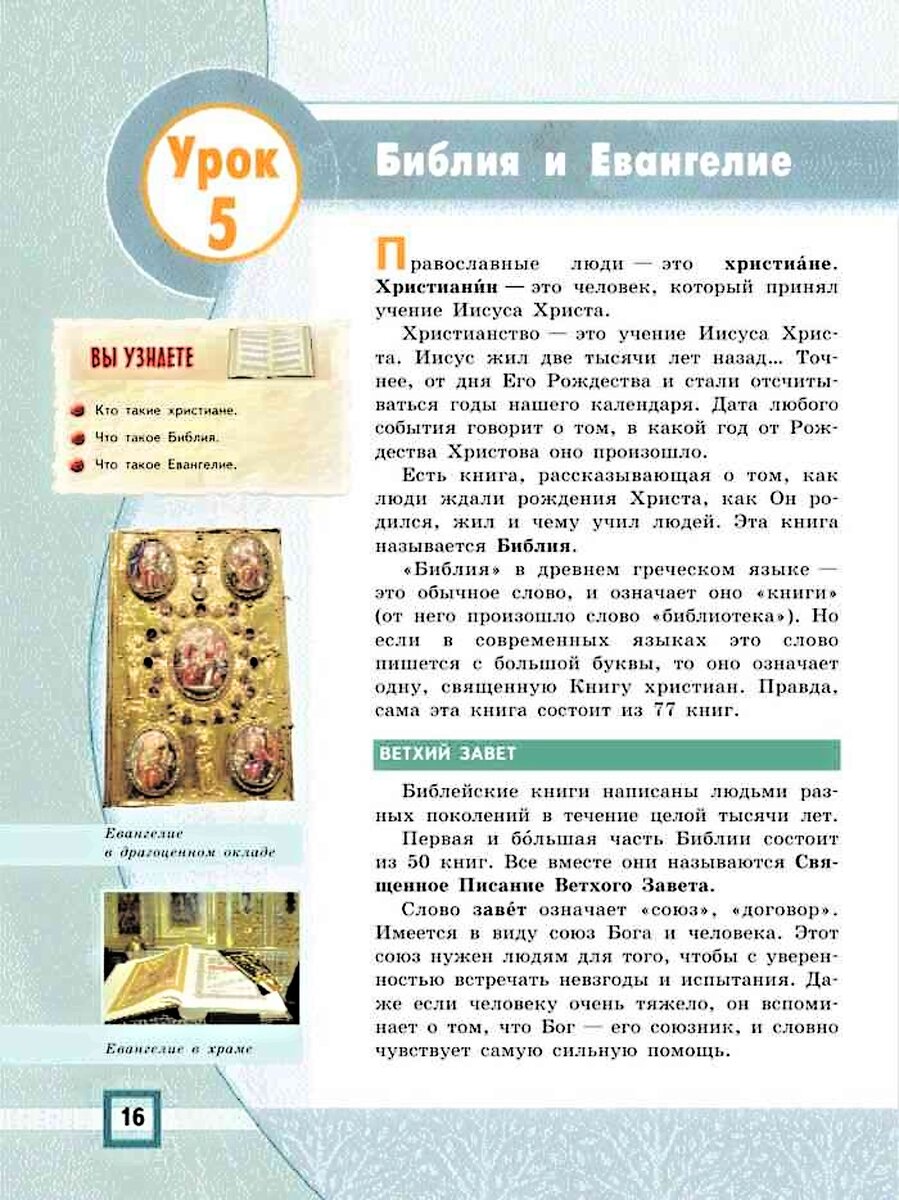 Основы православной культуры библия и евангелие презентация