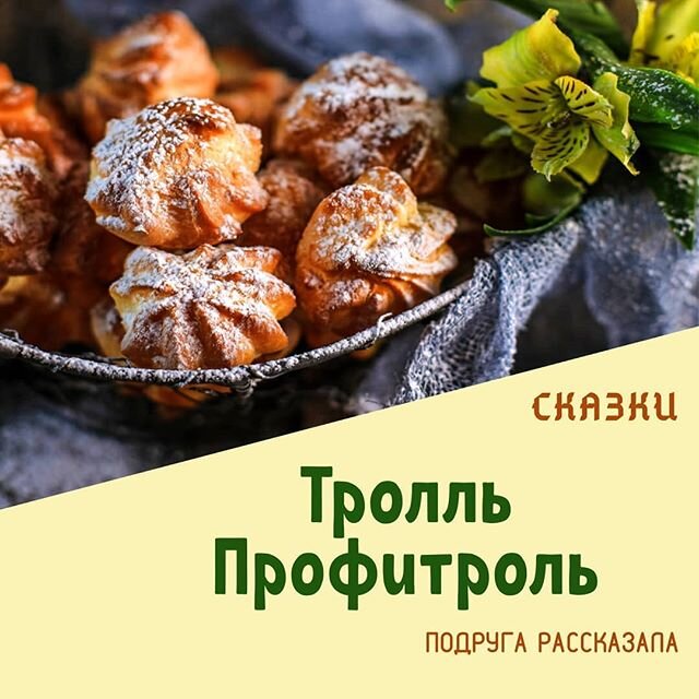 Подруга рассказала. Тролль Профитроль.