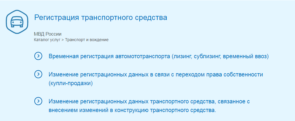 Регистрация автомобиля через госуслуги