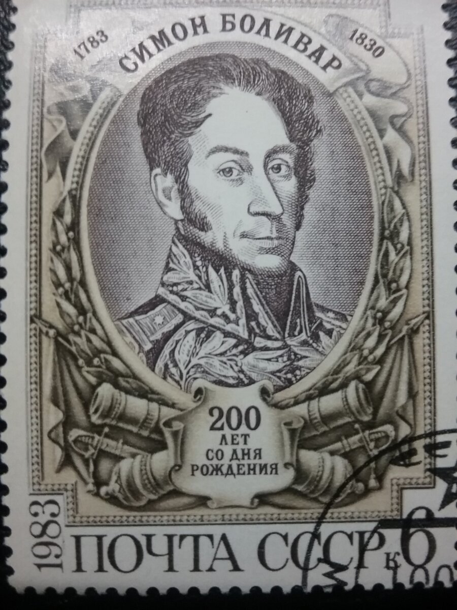 Советская марка, посвященная 200-летию со дня рождения Симона Боливара. Фото из личной коллекции.