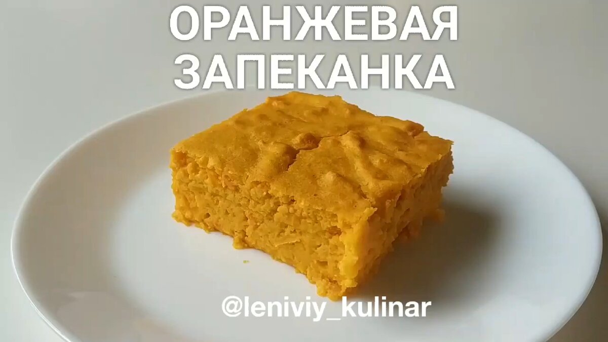 Тыквенно-морковная запеканка рецепт – Европейская кухня: Выпечка и десерты. «Еда»