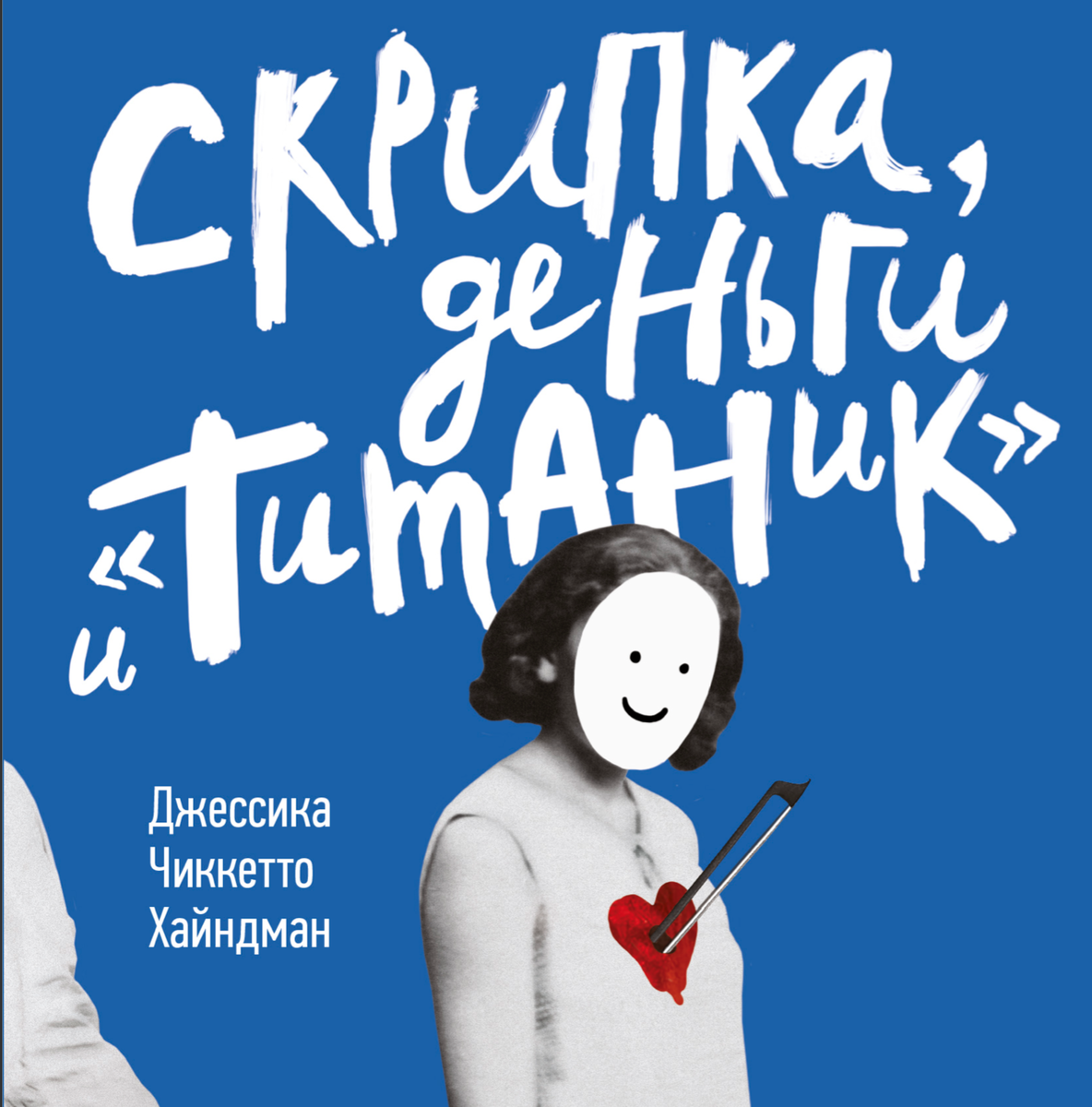 На сайте издателя озаглавлена следующим описанием: "История скрипачки, продававшей мечты и обман"