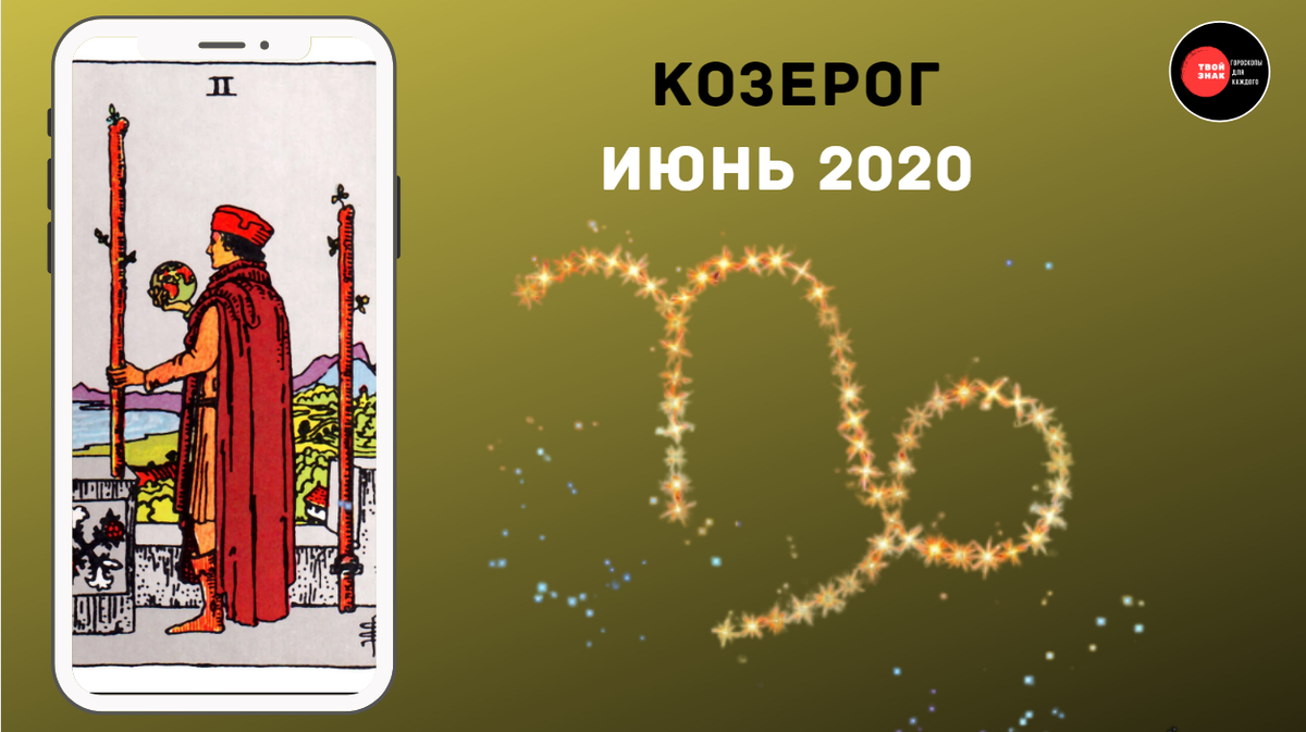 Первая карта из колоды  - "Двойка Жезлов". "Твой Знак"