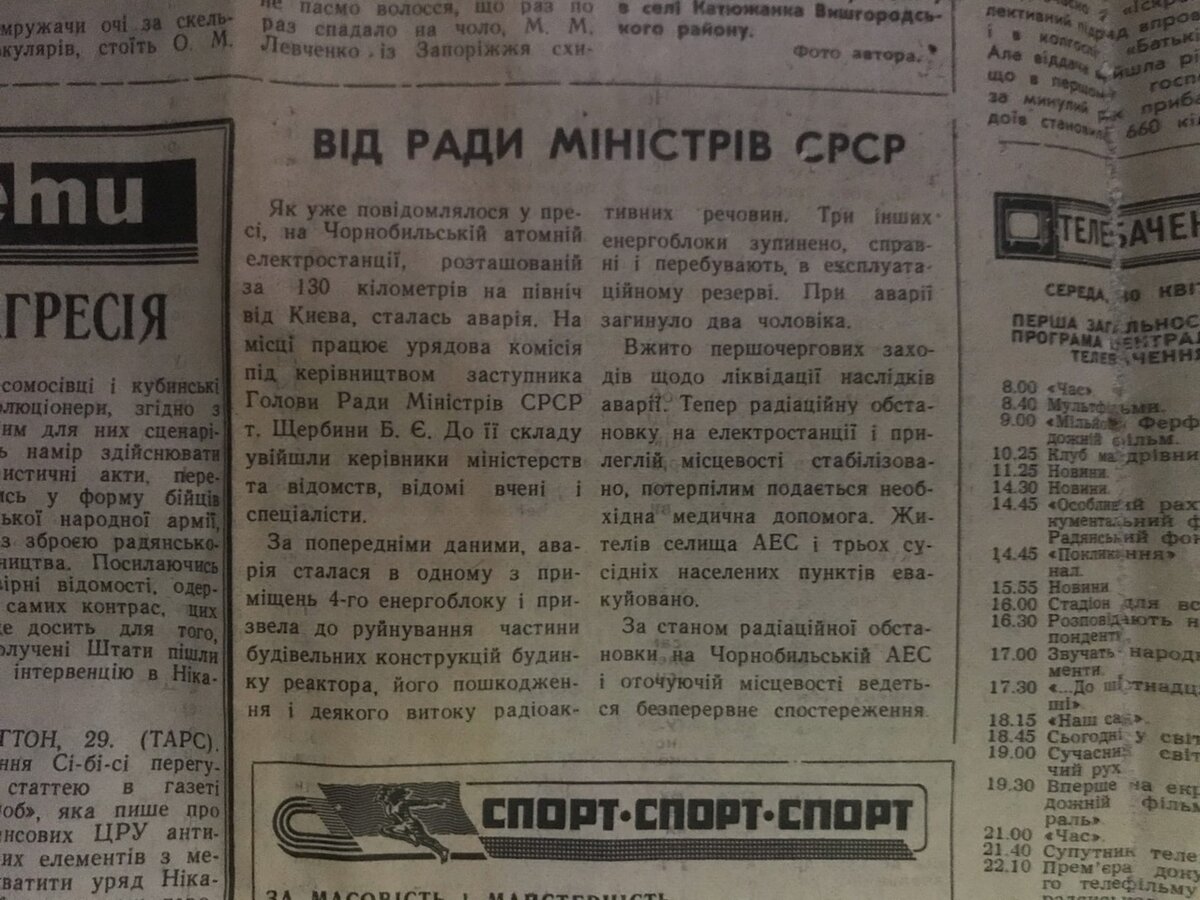 Сообщение об аварии на ЧАЭС, найденное в Чернобыле