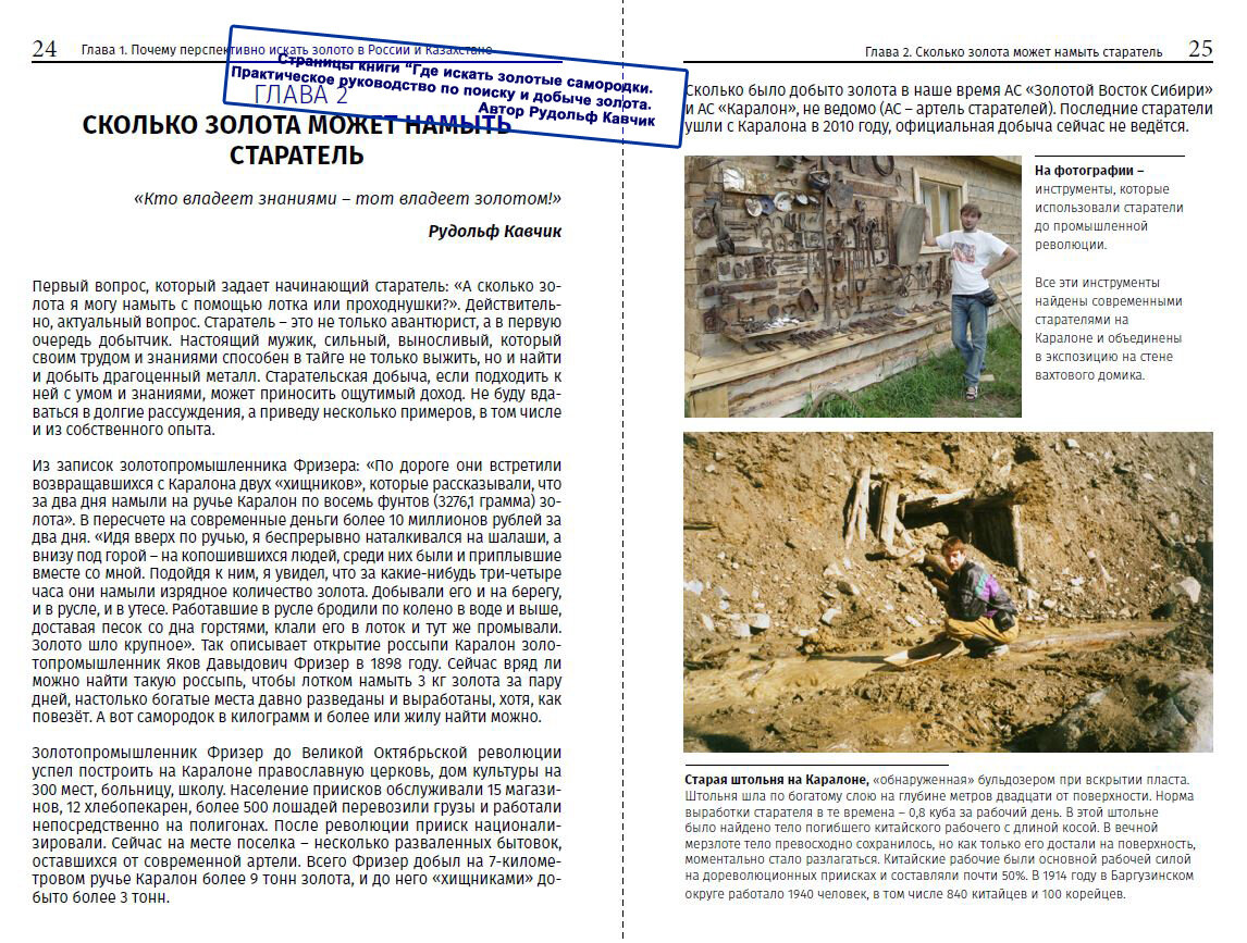 Страницы из книги "Где искать золото. Практическое руководство по поиску и добыче золота". 340 страниц, более 400 фотографии, рисунков и эскизов. Автор Рудольф Кавчик, 2020 год.