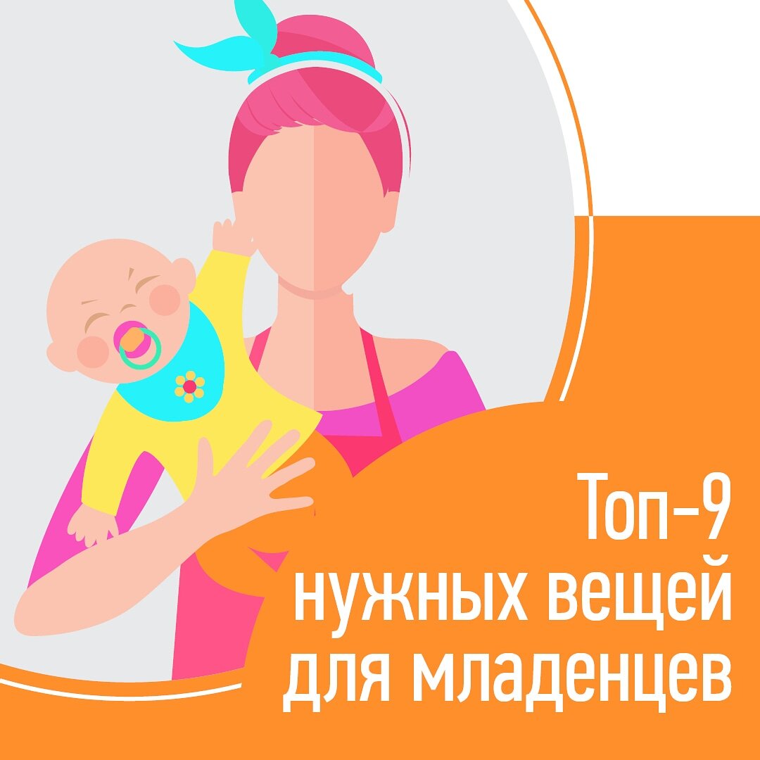 Что необходимо младенцу?🤔
⠀
Какие покупки оказались для вас самыми полезными?👍
⠀
Мы в «Дрёмушке» составили свой топ нужных вещей.
⠀
Дополните наш список. 🧐
⠀
А, может, что-то из него – наоборот – оказалось бесполезным для вас?🙄
⠀
Пункт 1️⃣ – очевидно необходимое: кроватка, коляска, автолюлька. Как без этого? Даже если потом выяснится, что в кроватке малыш спать отказывается, а коляску на дух не переносит.🤪
⠀
2️⃣Видео/радионяня. Очень полезная вещь, если в вашей квартире больше, чем две комнаты. Кстати, можете порекомендовать конкретные модели или важные характеристики, на которые надо обращать внимание.
⠀
3️⃣Молокоотсос. Как минимум поможет заготовить банк молока.
⠀
4️⃣Слинг. Если удастся освоить, то материнство ваше будет более мобильным. Есть те, кому слинг не зашел?
⠀
5️⃣Кокон для новорожденных. Многие детки предпочитают ограниченное пространство, кроватка для них большая. А такой кокон позволяет им чувствовать себя спокойнее и спать лучше.
⠀
6️⃣Качели/шезлонг. Если малыш их полюбит, у мамы добавится минут 15 свободного времени.
⠀
7️⃣Развивающий коврик. Чудо из чудес. Вообще, бывают такие детки, кто не любит эту игрушку?
⠀
8️⃣Бесконтактный термометр. Малыши, увы, иногда температурят. А удержать в подмышке извивающегося младенца обычный градусник – задача сложная.
⠀
9️⃣❗️Ну и must have каждой мамы – буклеты о сне  в разные возрасты от «Дрёмушки». Это то, что поможет вам «подстелить соломки» и избежать формирования проблем со сном.