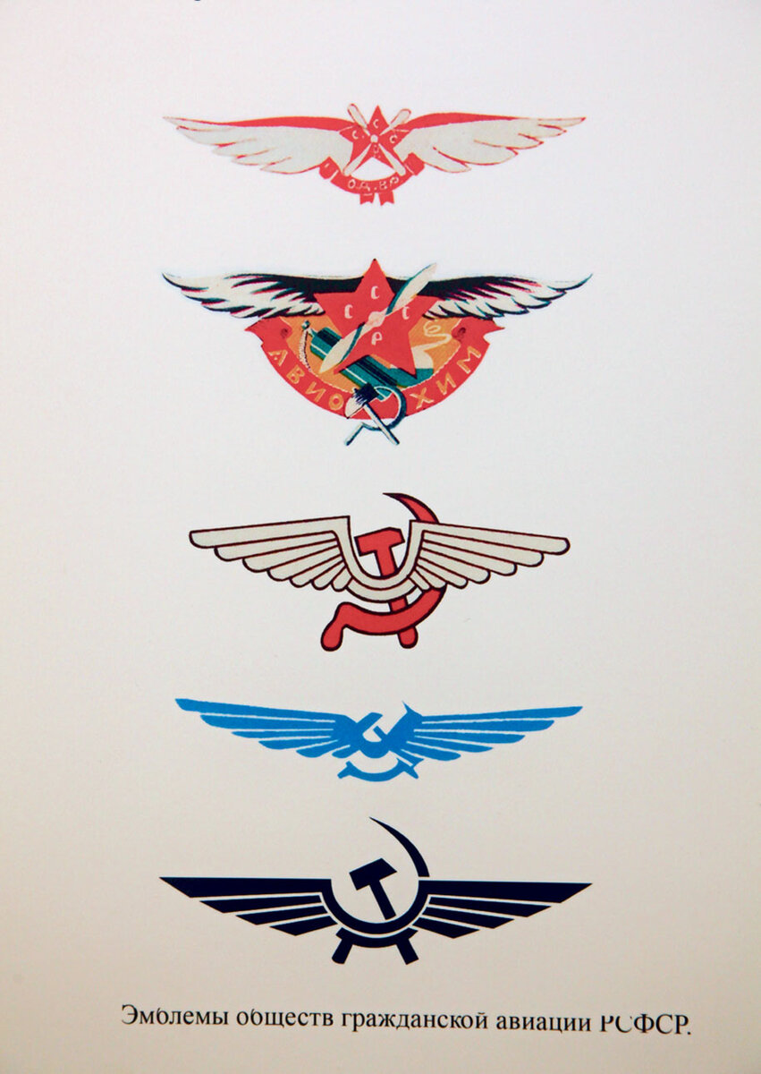 Эволюция логотипа гражданских авиаперевозок РСФСР, фото из сети