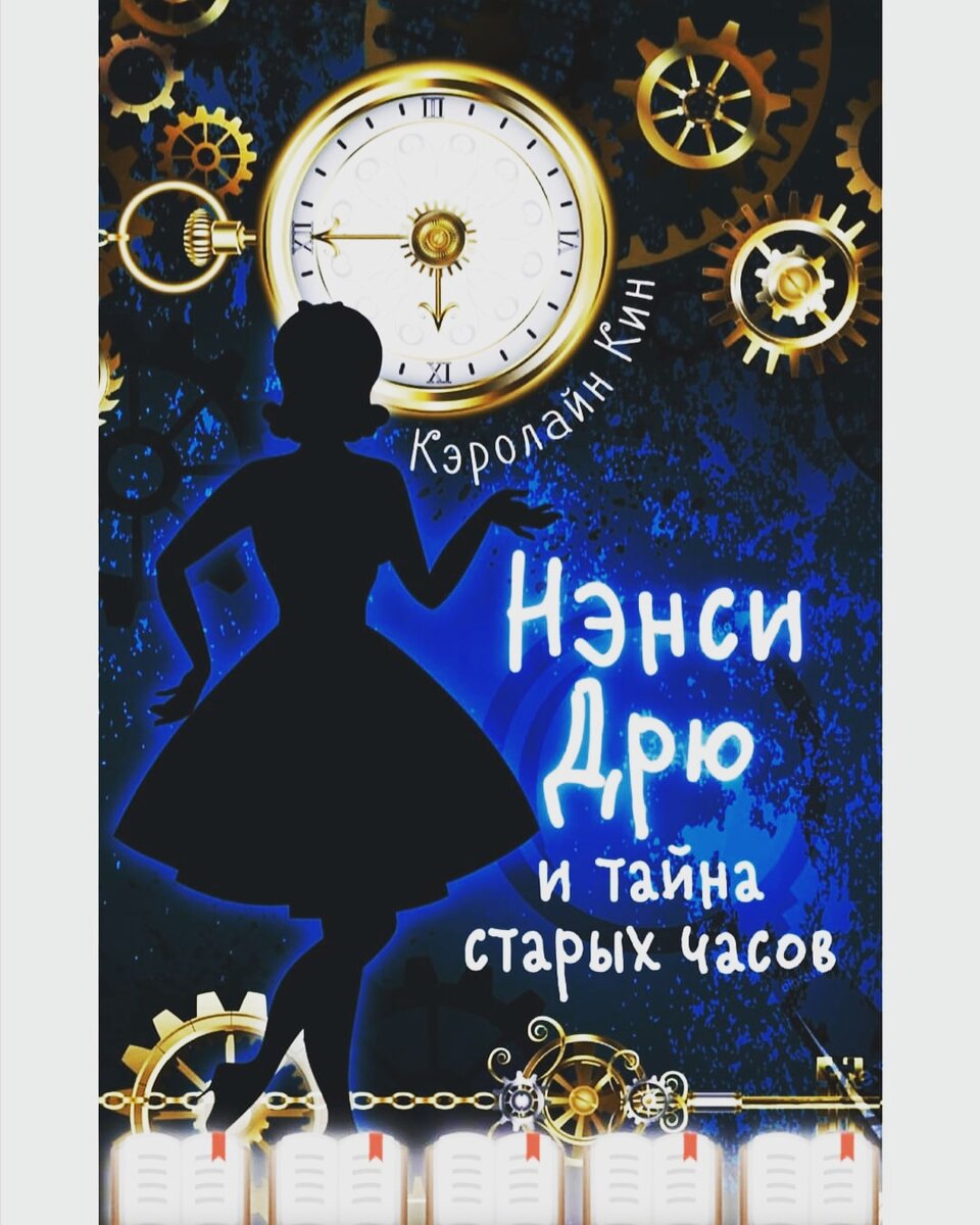 Привет 👋 недавно искала себе книгу и нашла интересный детектив я думала типо это все ерунда так как он детский, но когда я начала читать меня просто втянуло в эту книгу она очень легко читается и я расскажу о чем же все таки она: Нэнси любопытный человек узнает о странной истории: мистер Джосайя Кроули оставляет завещание обеспеченной семье, и все бы ничего если бы не свидетели которые подтверждали что мистер Кроули собирался написать совсем другое завещание. Нэнси отправляется на расследование этого дела чтобы узнать всю правду.
Приятного вам чтения📖