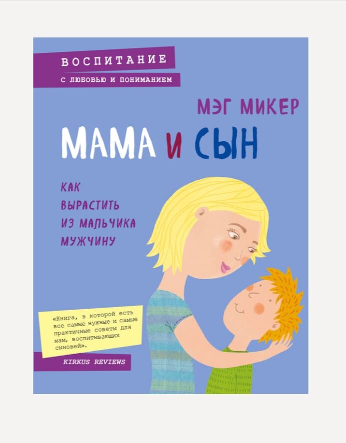 Мэг Микер, "Мама и сын. Как вырастить из мальчика мужчину"