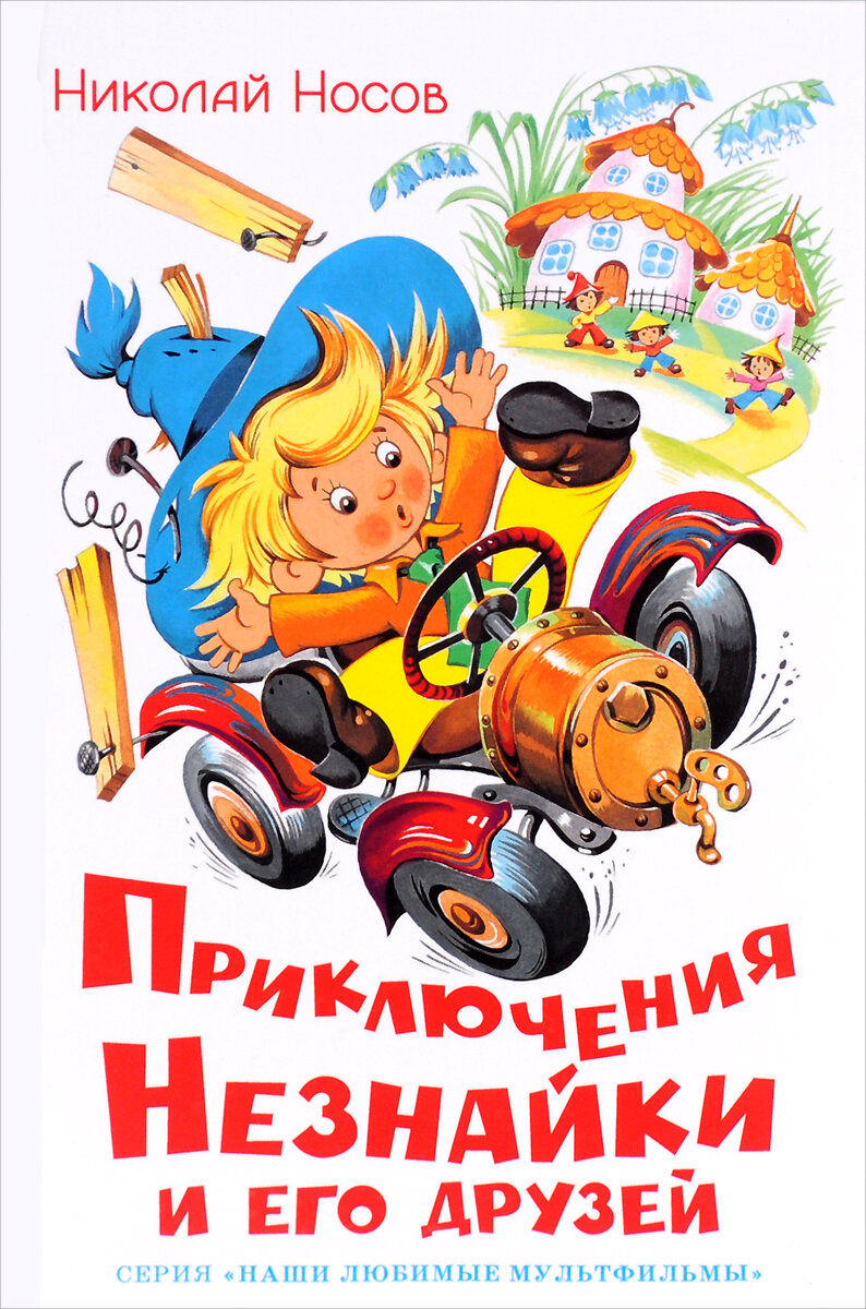 Приключения Незнайки и его друзей”  Н. Носов 