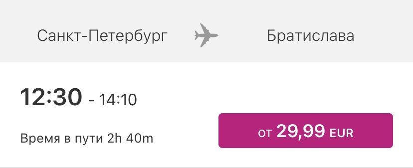 Санкт-Петербург - Братислава от 29,99 евро