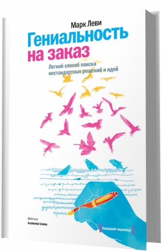 Подробнее о технике свободного письма можно прочитать в книге Марка Леви "Гениальность на заказ"