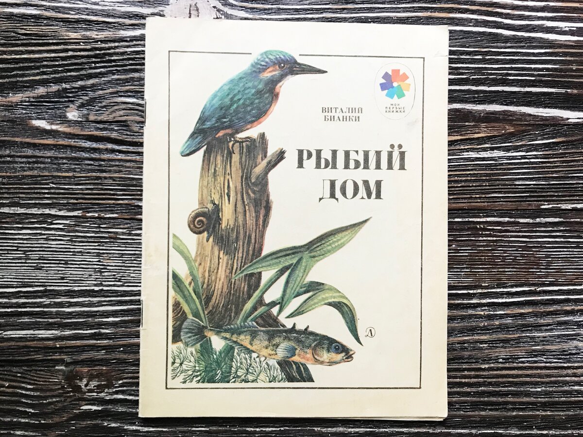 Бианки книги советские