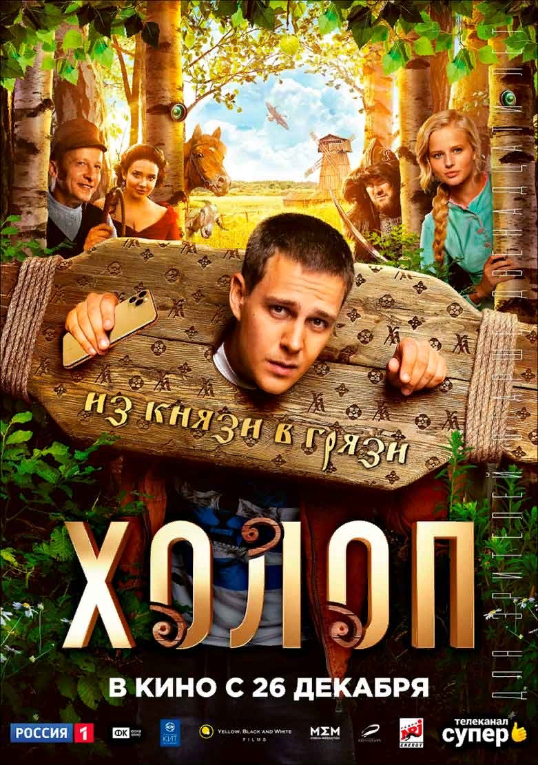 Канал 128 Кино Холоп(2019) Смотреть Онлайн.