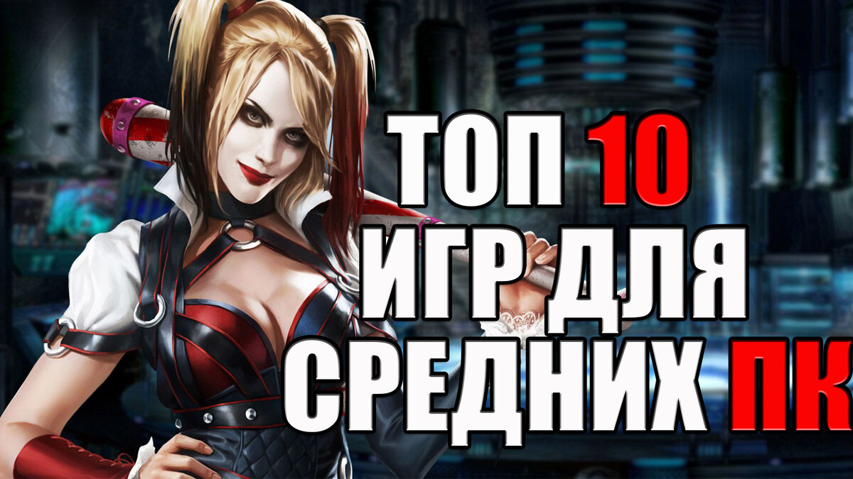 Топ 10 игр для средних ПК | Morda | Дзен