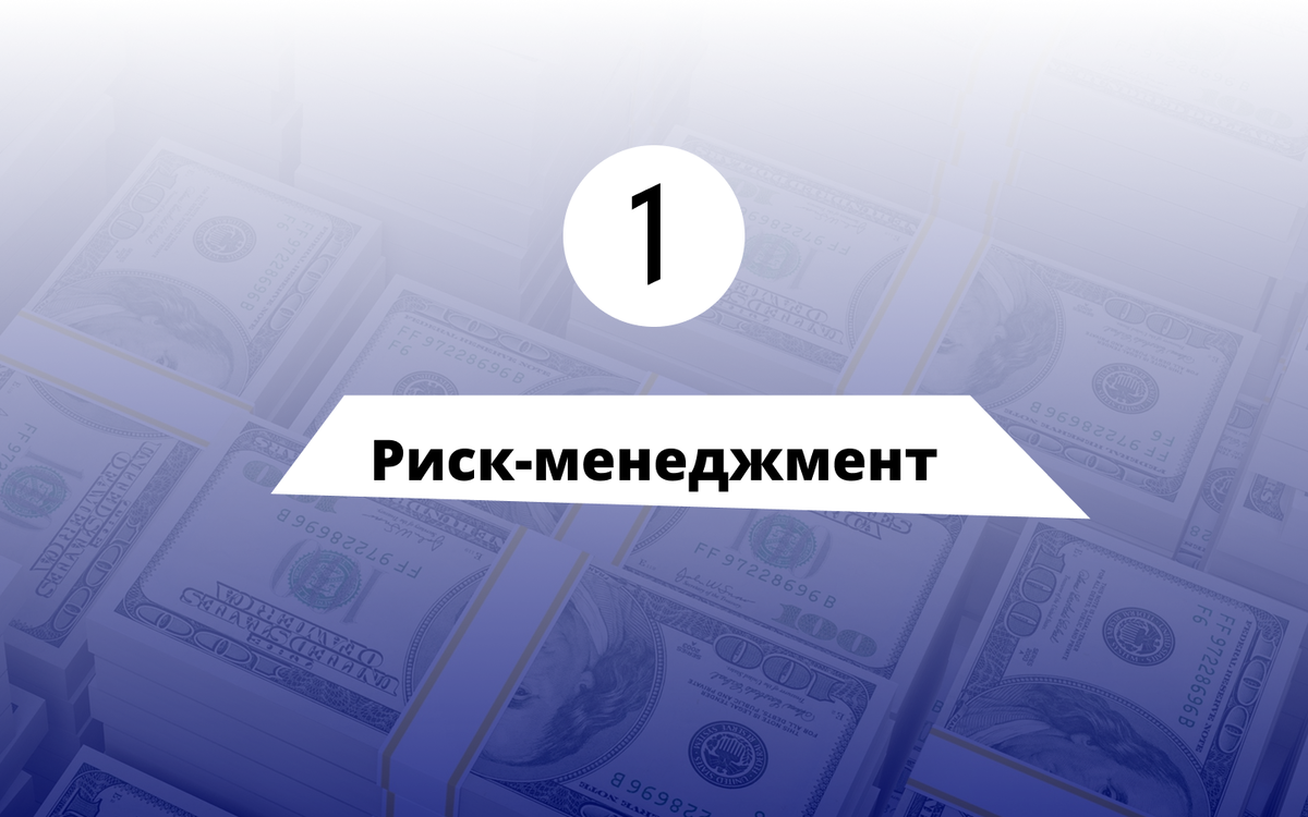 Риск-менеджмент является основным навыком трейдера! 