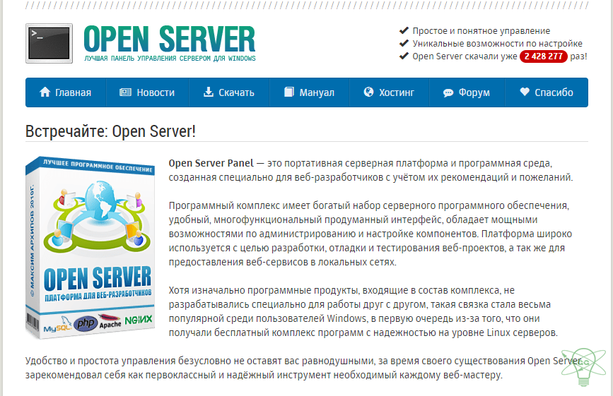 Так выглядит страница официального сайта разработчиков Open Server