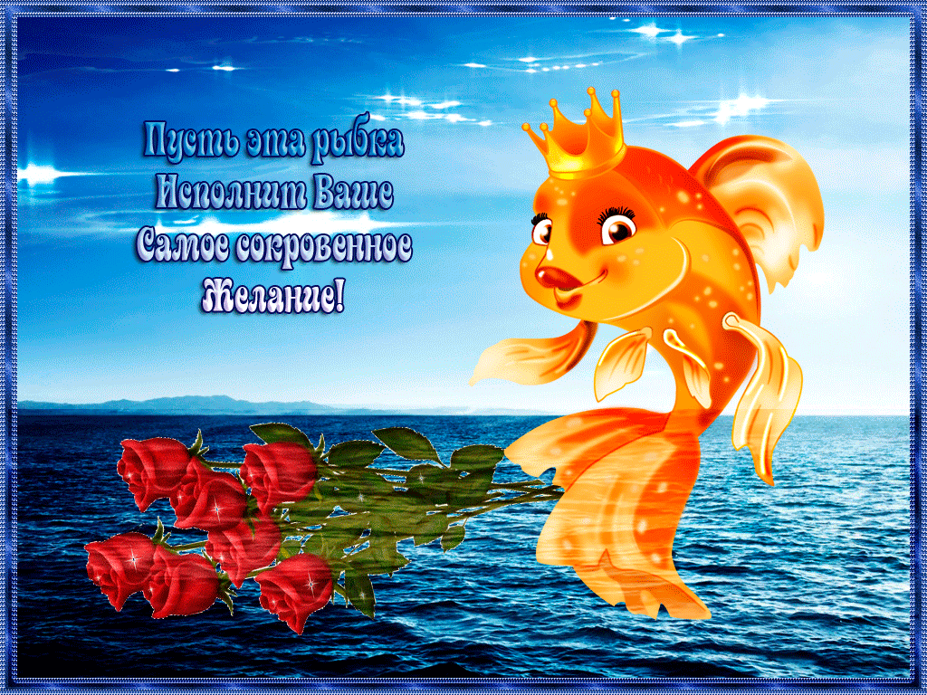 Какой прекрасный день чтоб пойти на сво. Золотая рыбка исполняет желания. Золотая рыбка с пожеланиями. Пожелания исполнения желаний. Открытка исполнения всех желаний.