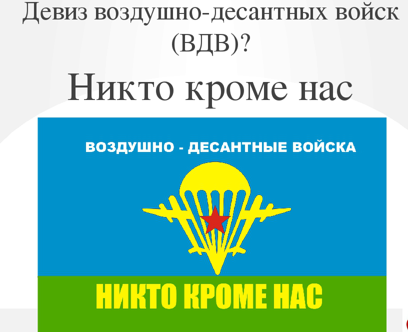 Какой девиз у вдв. Девиз десантников ВДВ. Девизы войск. Девиз десанта ВДВ. Девизы войск России разных родов.