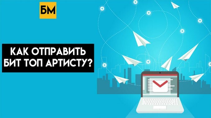 Как отправить биты зарубежным топ артистам?