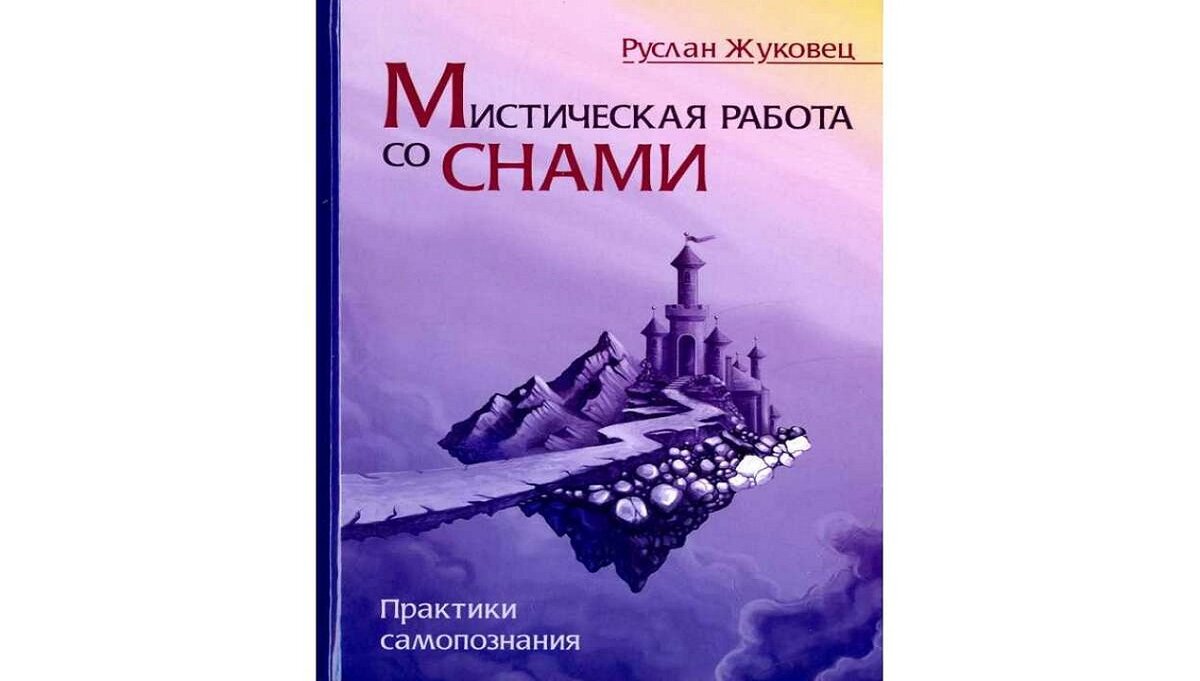 Книга мир снов