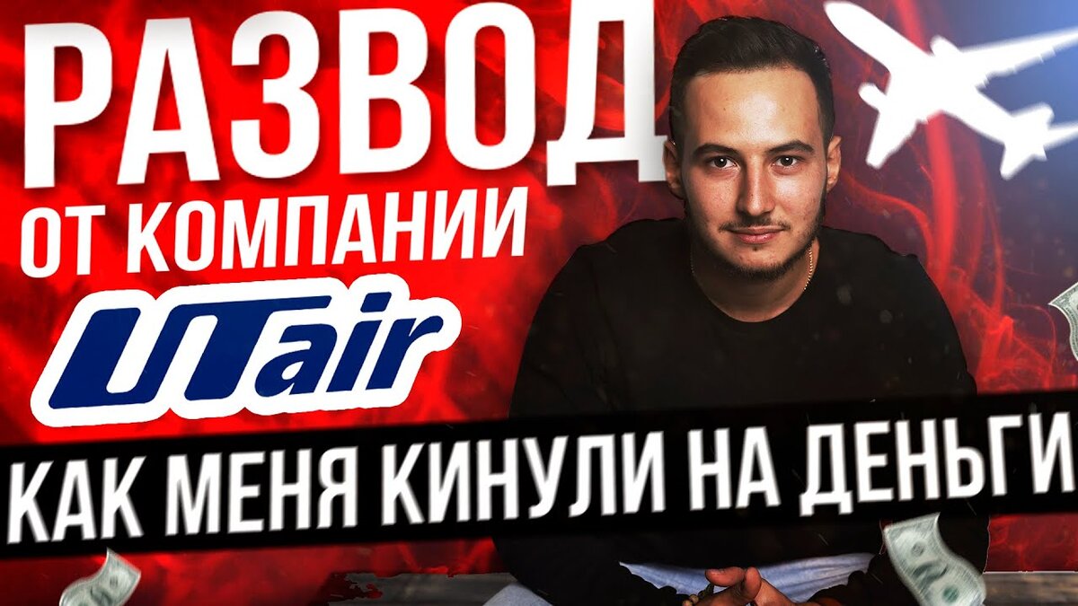 Привет! Сегодня я расскажу как авиакомпания Utair кидает своих клиентов на деньги.