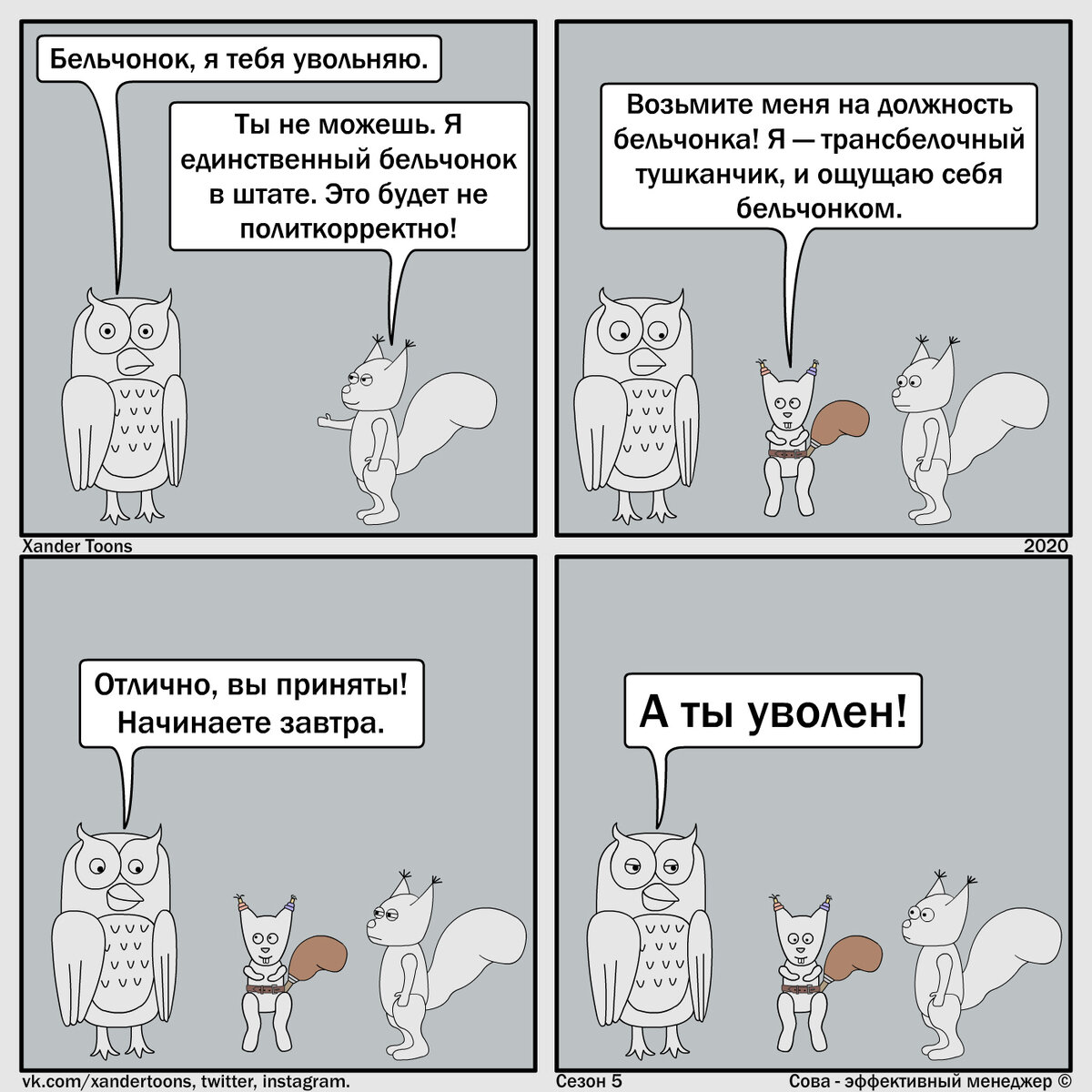 Сова - эффективный менеджер. Сезон 5, №20. "Эффективная политкорректность".