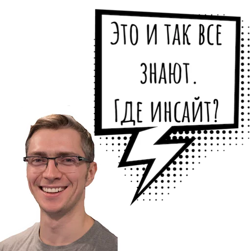 Да-да, понимаем, сейчас будет инсайт!