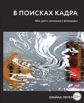 Брайан Петерсон "В поисках кадра"  