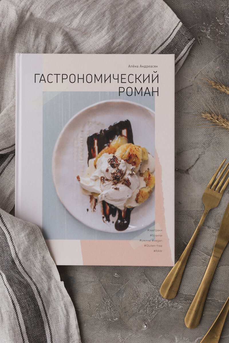 Книга рецептов "Гастрономический роман", 2000р https://veterproject.ru/shop/kniga-gastronomicheskij-roman
