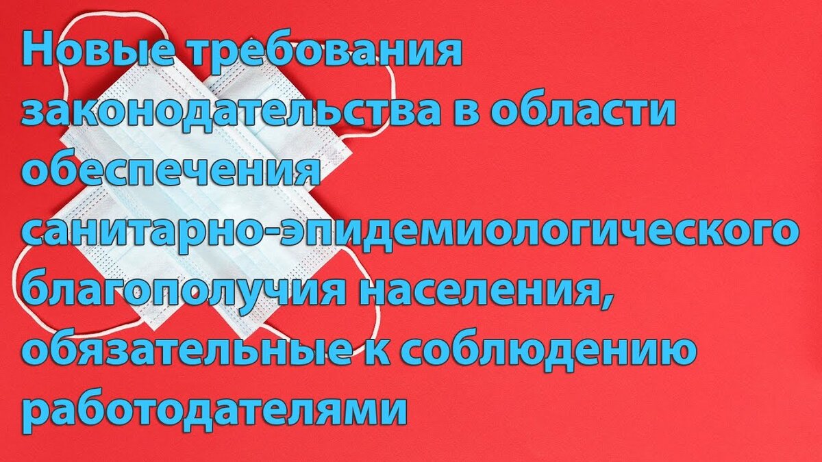 Новые требования законодательства