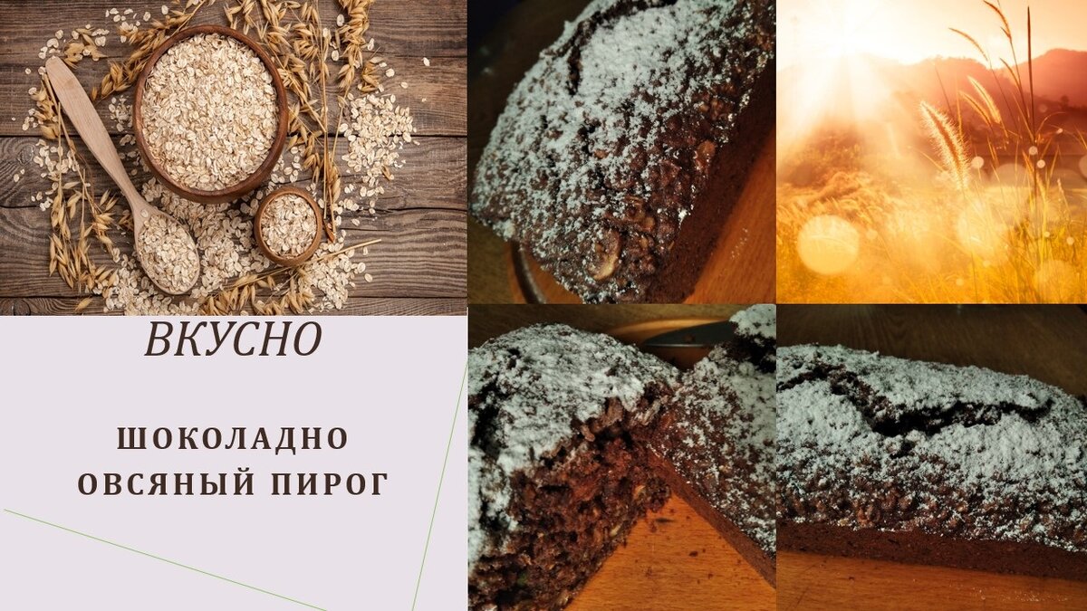 Овсяный пирог! Не знаю как вы, но я раньше слышала только об овсяном печенье)),а тут оказалось, что можно и вот такое чудо сотворить. 