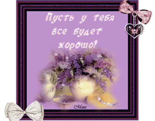 Пусть у вас все и всегда, будет ХО РО ШО !!!