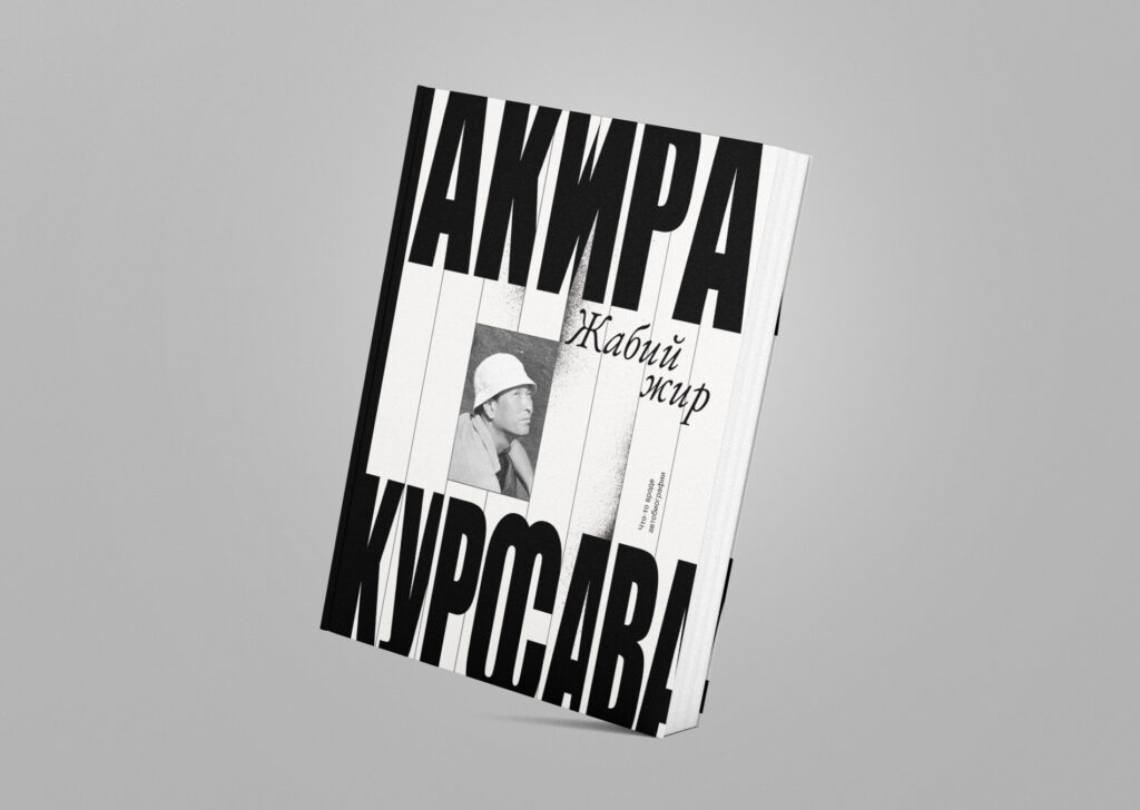 мемуары легендарного японского режиссера Акиры Куросавы (1910–1998)
