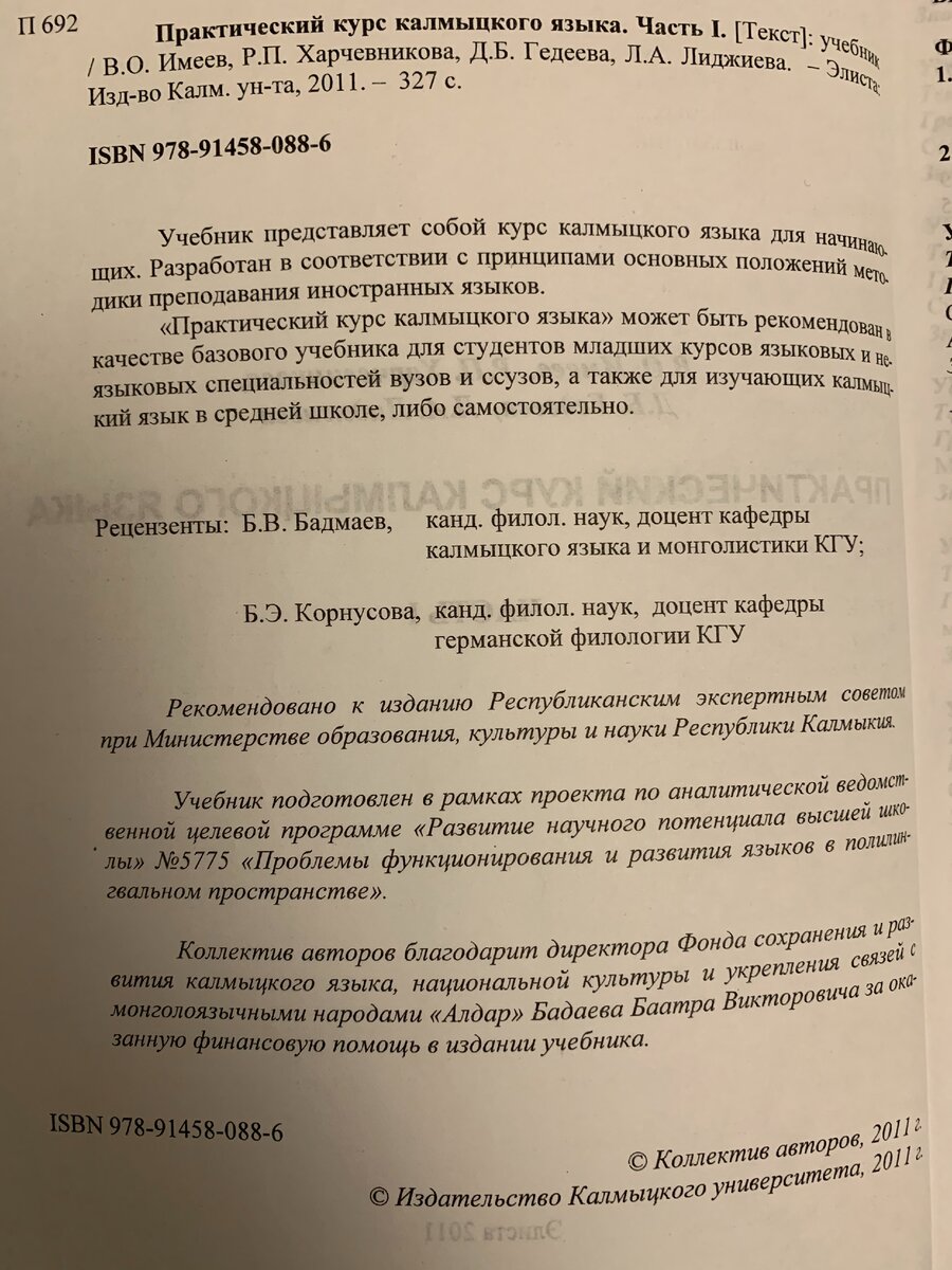 Практический курс калмыцкого языка. Часть 1" авторов В.О. Имеева, Р.П. Харчевниковой, Д.Б. Гедеевой, Л.А. Лиджиевой.